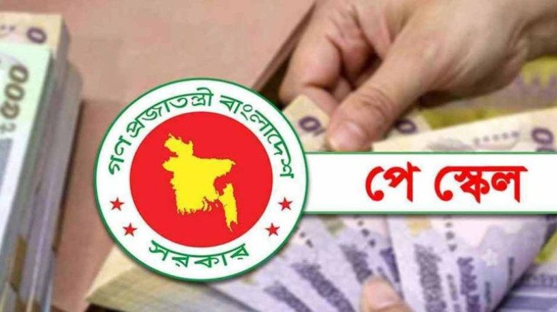 নতুন পে স্কেলে যেসব ভাতা কাটছাঁট হচ্ছে