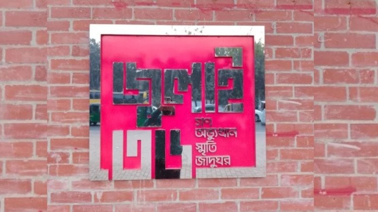 ৫ আগস্ট ‘জুলাই স্মৃতি জাদুঘর’ উদ্বোধন