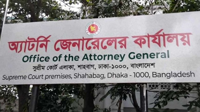 ৮৬ ডেপুটি ও ১৭৯ জন সহকারী অ্যাটর্নি জেনারেল নিয়োগ