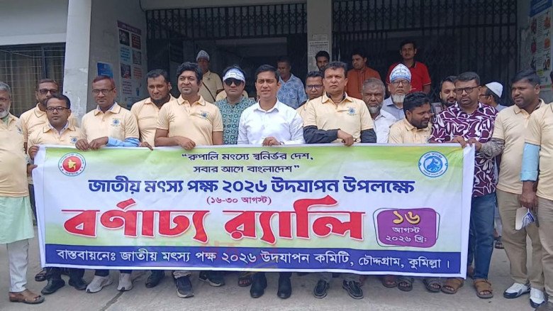 চৌদ্দগ্রামে জাতীয় মৎস্য পক্ষের আনুষ্ঠানিক উদ্বোধন