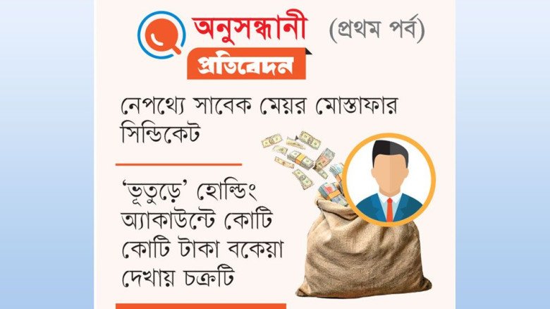 সফটওয়্যার পালটে ৫০ কোটি টাকা লুট