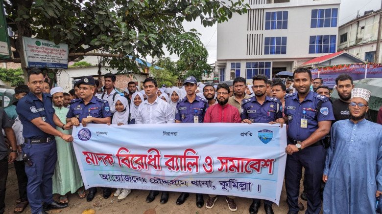 চৌদ্দগ্রামে থানা প্রশাসনের মাদকবিরোধী সমাবেশ ও র‌্যালি
